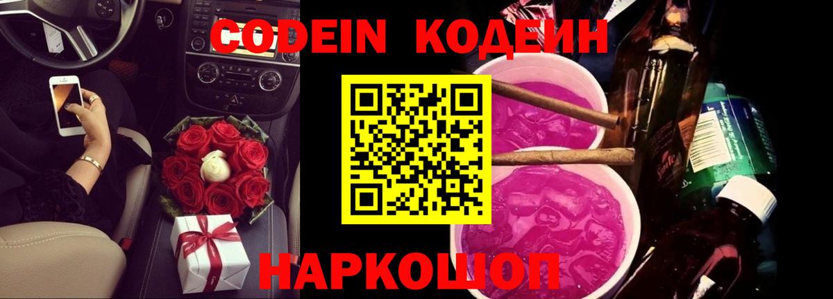 Codein напиток Lean (лин)  Кодеиновый сироп Lean Purple Drank  Прокопьевск  Вход с VPN 